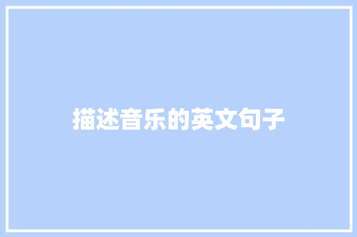 描述音乐的英文句子