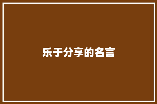 乐于分享的名言