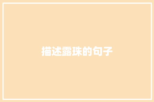 描述露珠的句子