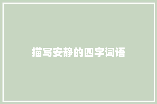 描写安静的四字词语