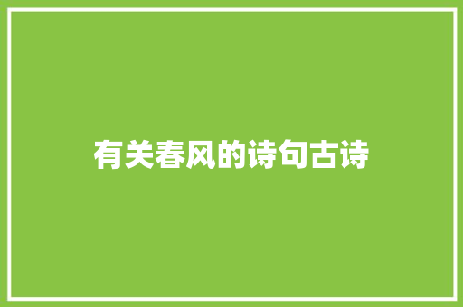 有关春风的诗句古诗