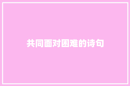 共同面对困难的诗句