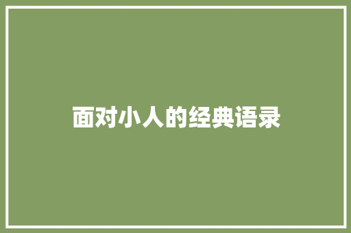 面对小人的经典语录