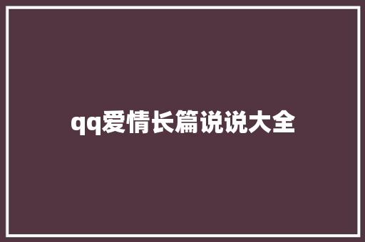 qq爱情长篇说说大全