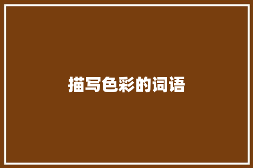 描写色彩的词语