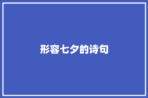 形容七夕的诗句