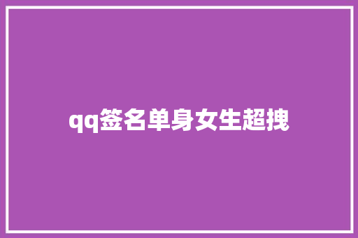 qq签名单身女生超拽