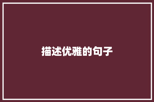 描述优雅的句子