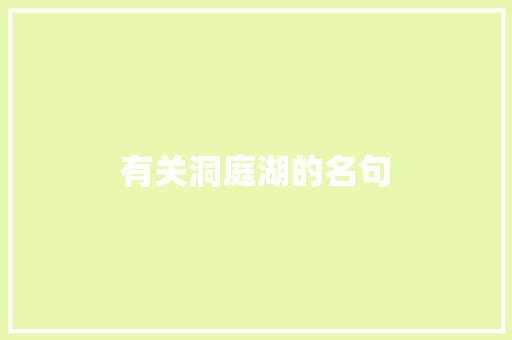 有关洞庭湖的名句