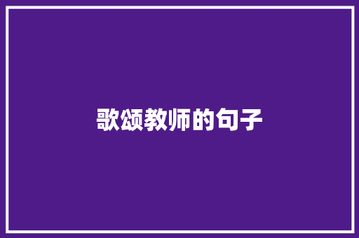 歌颂教师的句子