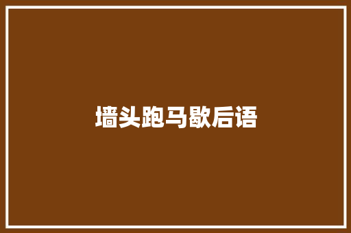 墙头跑马歇后语