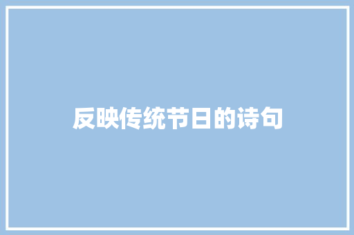 反映传统节日的诗句