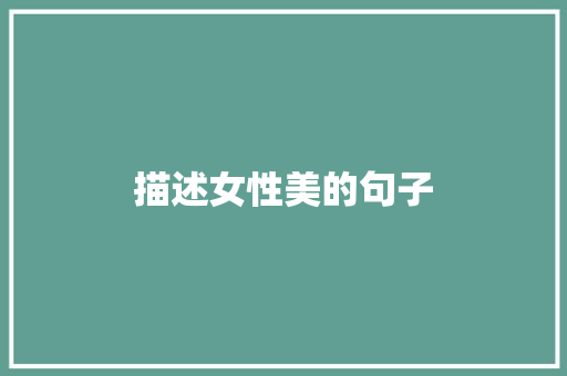 描述女性美的句子