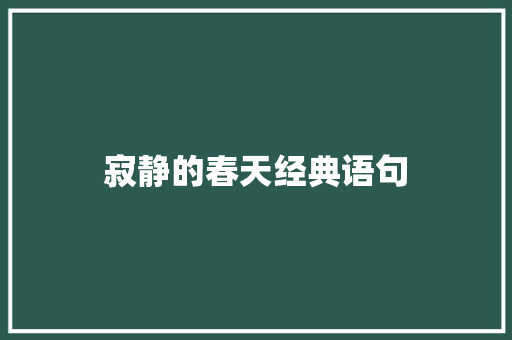 寂静的春天经典语句