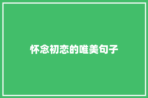 怀念初恋的唯美句子
