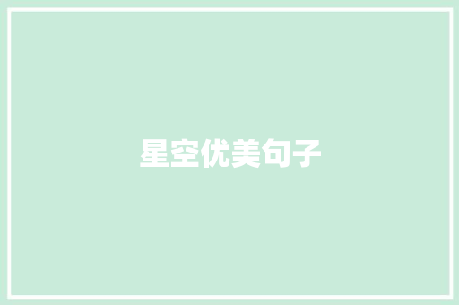 星空优美句子