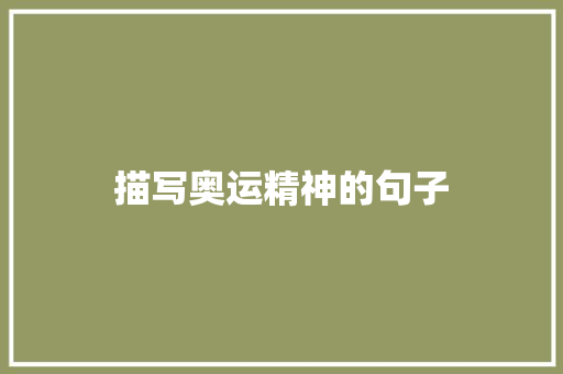 描写奥运精神的句子