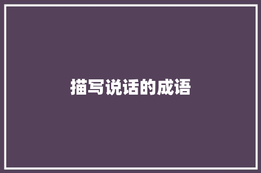 描写说话的成语 知识百科