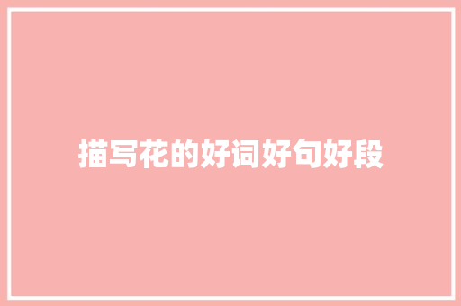 描写花的好词好句好段
