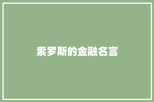 索罗斯的金融名言