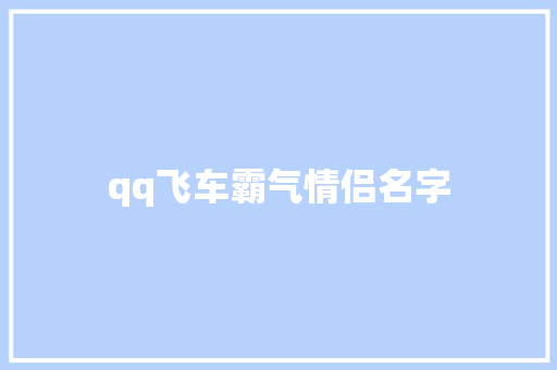 qq飞车霸气情侣名字