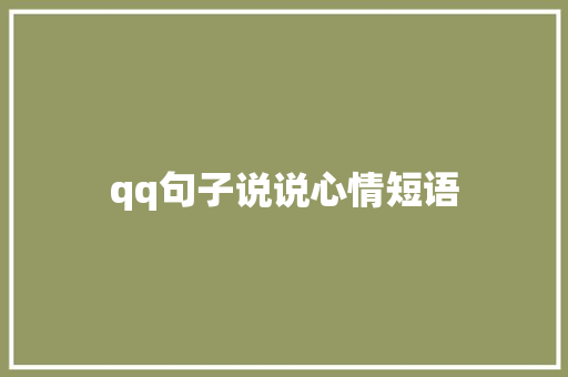 qq句子说说心情短语