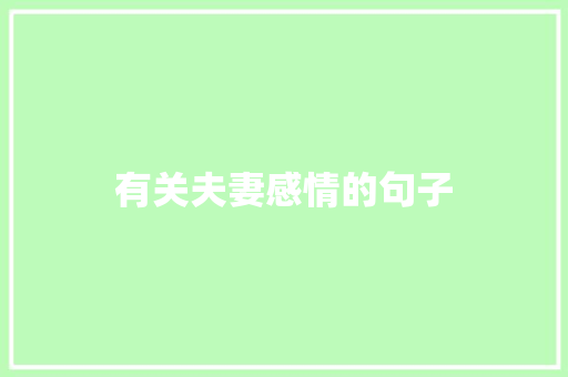 有关夫妻感情的句子