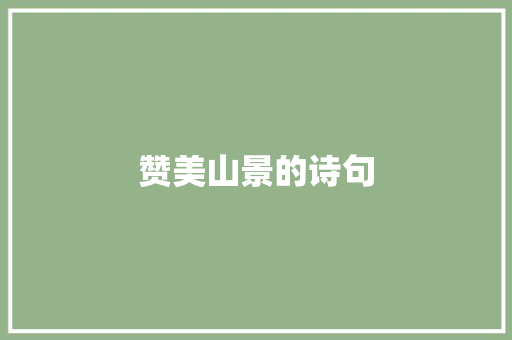 赞美山景的诗句