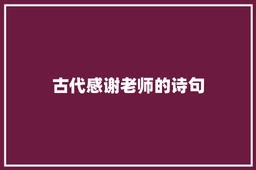 古代感谢老师的诗句