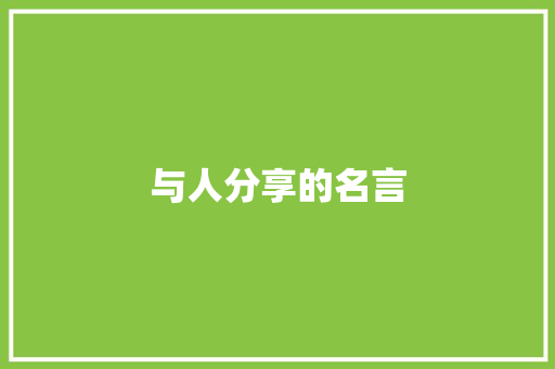 与人分享的名言