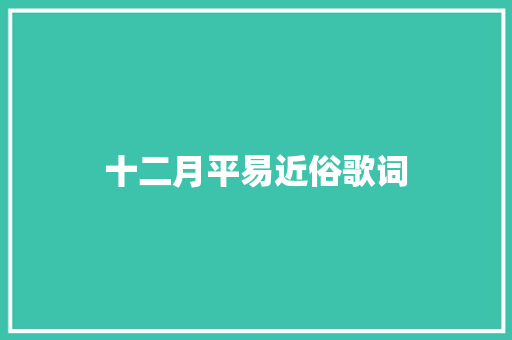 十二月平易近俗歌词