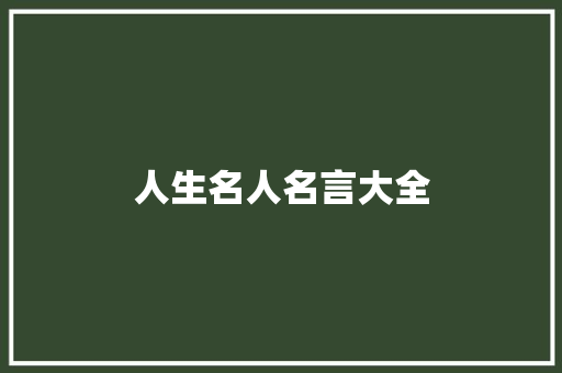 人生名人名言大全