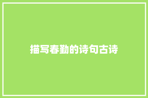 描写春勤的诗句古诗