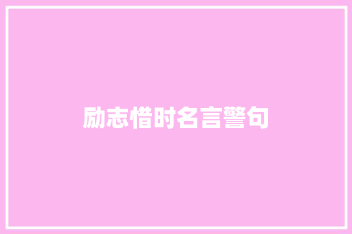 励志惜时名言警句