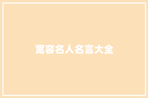 宽容名人名言大全