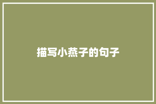描写小燕子的句子