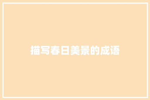 描写春日美景的成语