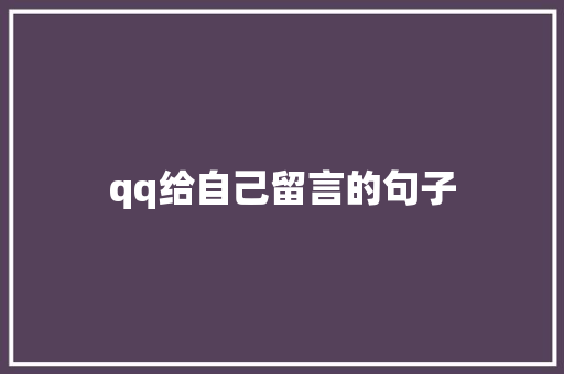 qq给自己留言的句子