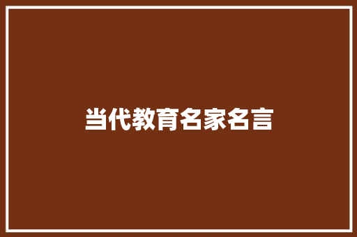 当代教育名家名言