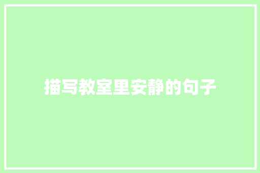 描写教室里安静的句子