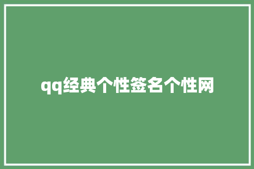 qq经典个性签名个性网