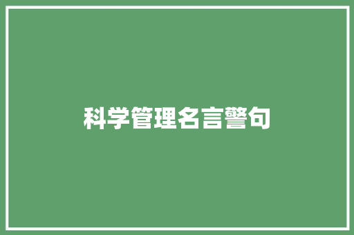 科学管理名言警句