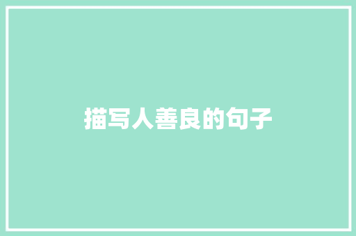 描写人善良的句子
