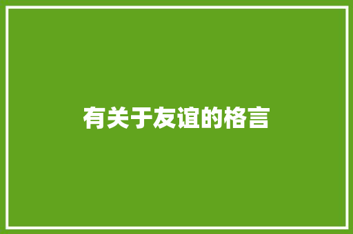 有关于友谊的格言