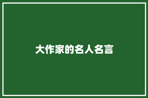 大作家的名人名言