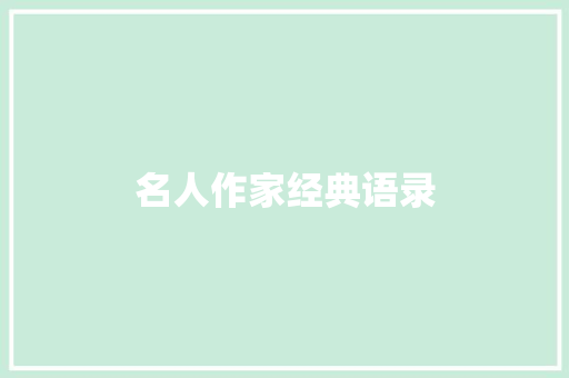名人作家经典语录