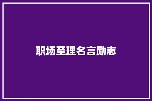职场至理名言励志
