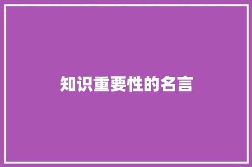 知识重要性的名言