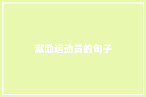 激励运动员的句子
