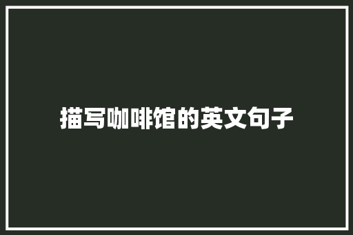 描写咖啡馆的英文句子